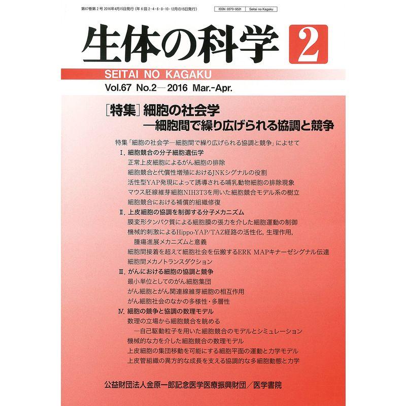 生体の科学 2016年 4月号 特集 細胞の社会学 細胞間で繰り広げられる協調と競争