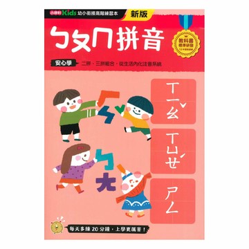 小康軒幼小銜接進階練習本：ㄅㄆㄇ拼音