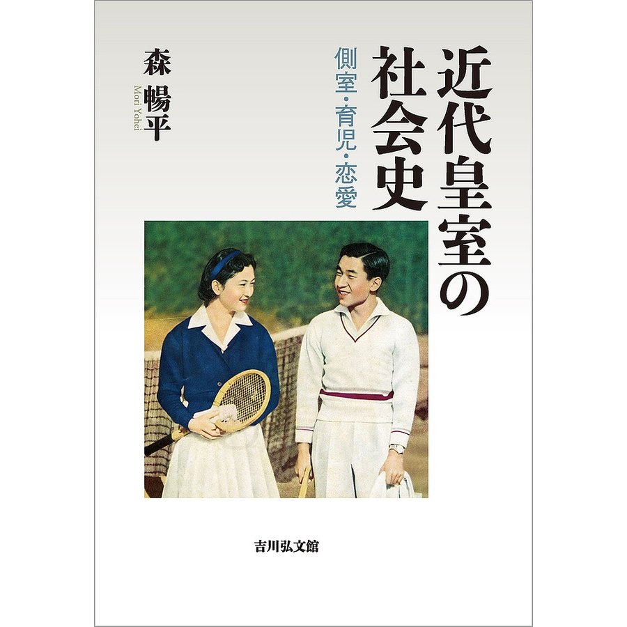 近代皇室の社会史 側室・育児・恋愛