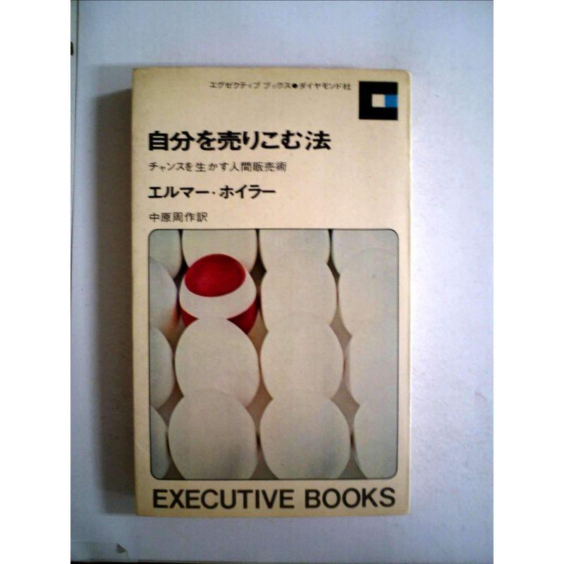 自分を売りこむ法 (1956年)