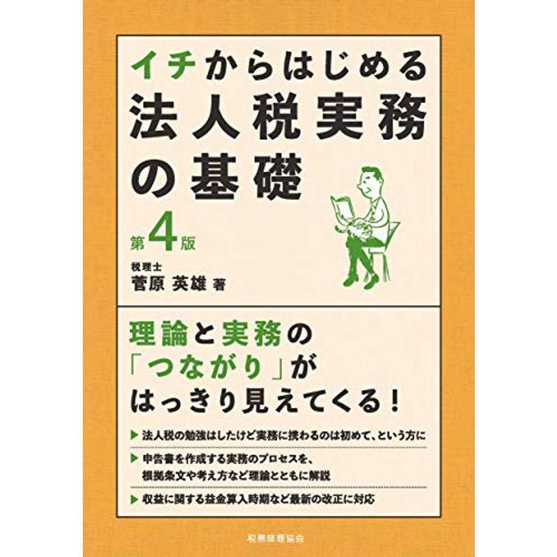 イチからはじめる法人税実務の基礎〔第4版〕