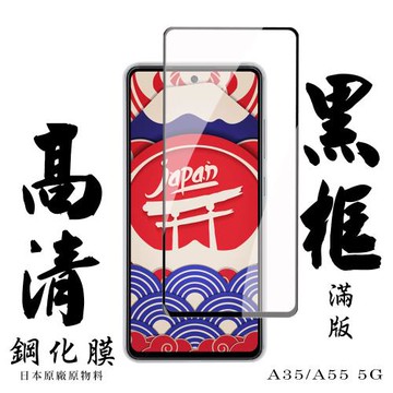 三星 A35 A55 5G 保護貼滿版黑框高清鋼化膜