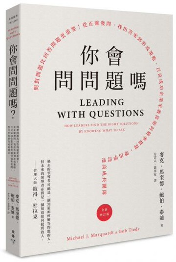 你會問問題嗎？：問對問題比回答問題更重要！從正確發問、找出答案到形成策略，百位成功企業家教你如何精準提問，帶出學習型高成長團隊（全新增訂版）【城邦讀書花園】