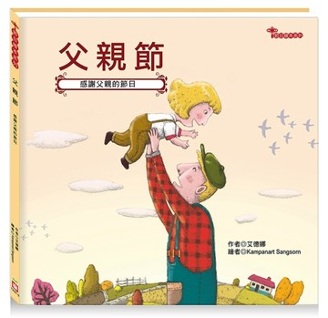 父親節[二手書_良好]