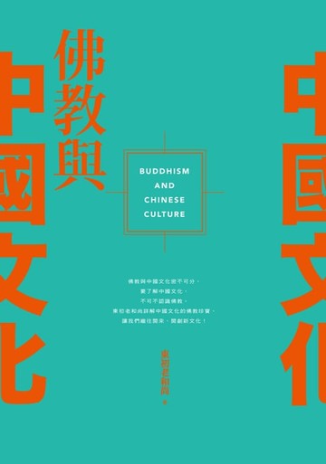 【電子書】佛教與中國文化