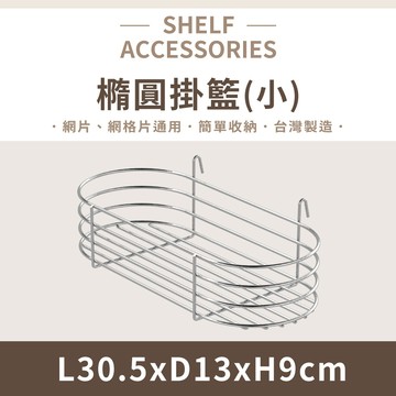 【可超取】鐵架配件｜橢圓掛籃(小) 掛籃 多款鐵架掛籃 置物架 壁掛架 收納架 波浪架 掛勾收納籃 置物籃 多功能儲物掛