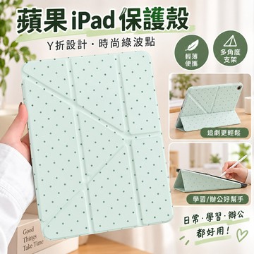 【平板保護殼】iPad mini 7 Y折綠波點蘋果 11吋 Pro A16 保護套 10 9 8代 Air6 防摔支架