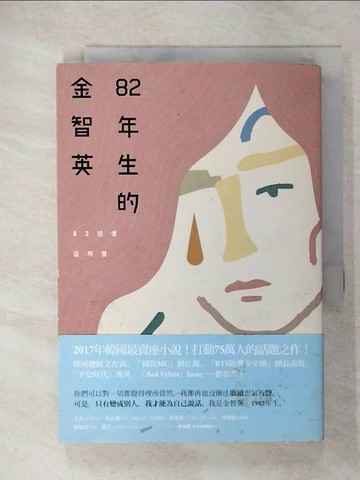 【書寶二手書T8／一般小說_U7I】82年生的金智英_趙南柱