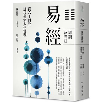 易經導讀及譯註：從六十四卦透視道家人生哲理