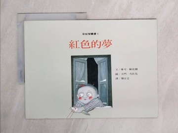 【書寶二手書T5／少年童書_ZGN】紅色的夢_麥可歐比爾文; 卡門凡佐兒圖; 詹宏志譯