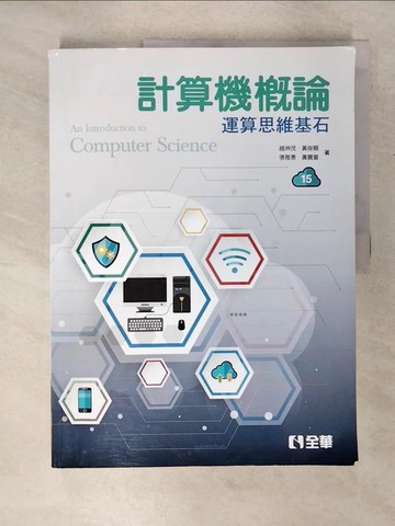 【書寶二手書T4／大學資訊_UHM】計算機概論：運算思維基石（第15版）_趙坤茂, 張雅惠, 黃俊穎, 黃寶萱