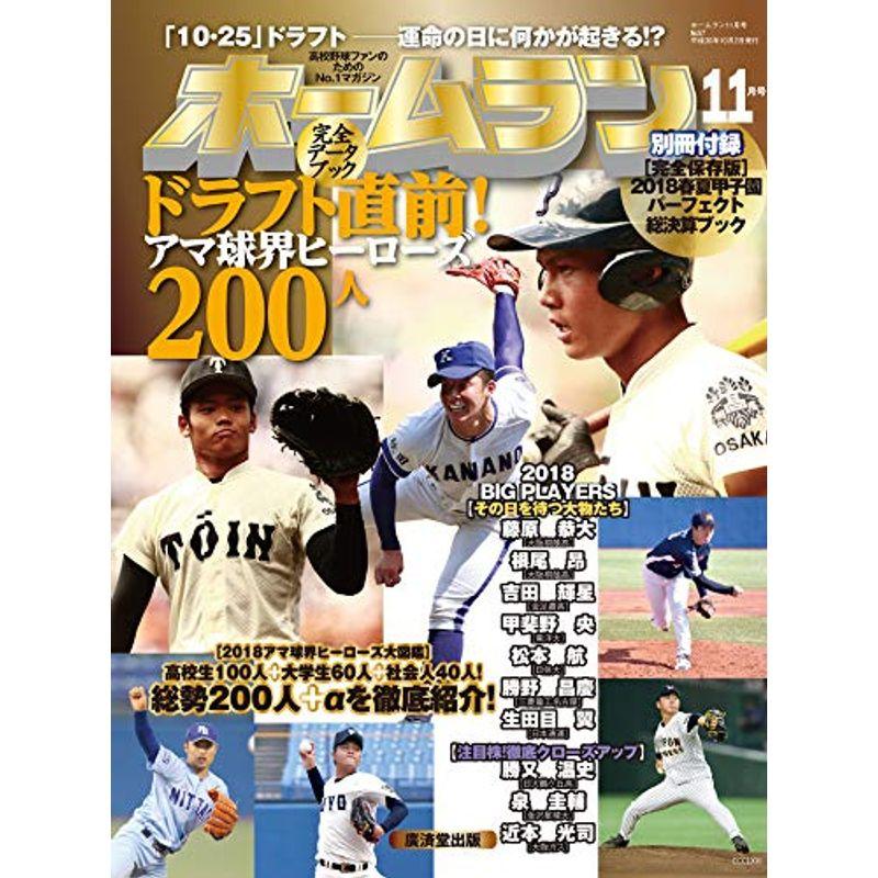 ホームラン2018年11月号