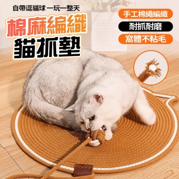 隔日達🐱手工編織棉麻貓抓墊 可水洗棉繩貓抓板窩 自帶逗貓球 貓咪磨爪 不沾毛 耐磨耐抓不掉屑 貓睡墊 貓抓板 貓抓地毯