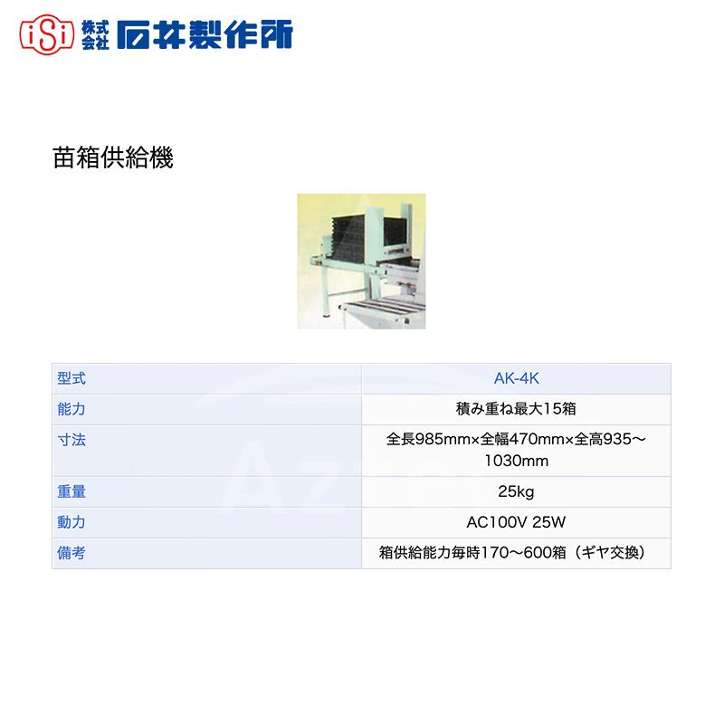 石井製作所 isi 播種機オプション品 苗箱供給機 能力 積み重ね最大 AK-4K