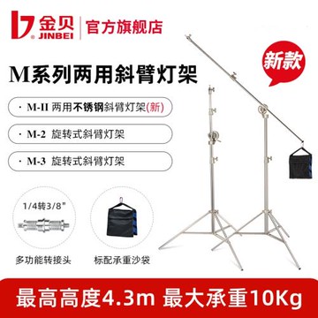 金貝M-II/M-2/M-3旋轉式橫臂燈架頂燈架兩用不銹鋼斜臂燈架橫臂桿支架攝影補光燈影室閃光燈三腳架配件