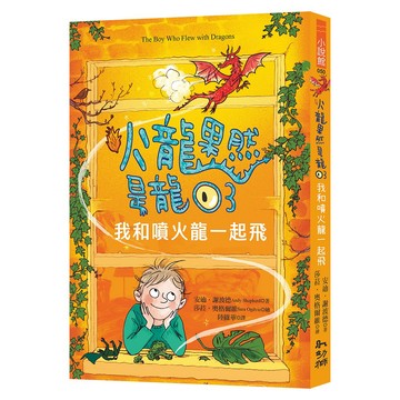 火龍果然是龍03：我和噴火龍一起飛／安迪˙謝波德 Andy Shepherd／幼獅文化直營商城