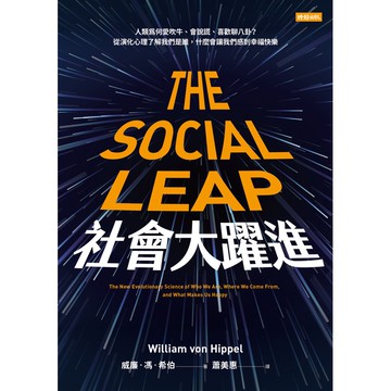 社會大躍進： 人類為何愛吹牛、會說謊、喜歡聊八卦？從演化心理了解我們是誰，什麼會讓我們感到幸福快樂[88折]11100900020 TAAZE讀冊生活網路書店