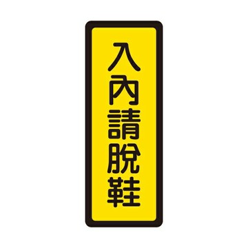 W.I.P 聯合 NO.045 標示牌 入內請拖鞋【APP滿額下單4%點數(單一帳號最高1000點)】7/31止
