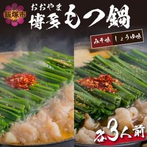 ふるさと納税 「おおやま」博多もつ鍋(みそ味・しょうゆ味／各3人前) 福岡県飯塚市