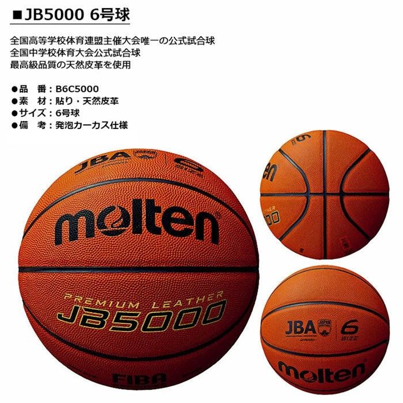 molten -モルテン- JB5000 6号球【B6C5000】 バスケットボール 通販