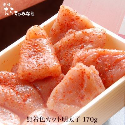 無着色カットたらこ（明太子）170g タラコ めんたいこ