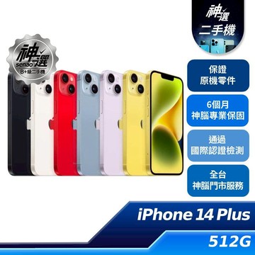 iPhone 14 Plus 512GB【B+級二手機 六個月保固】