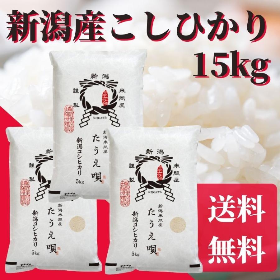 新米　令和5年　こしひかり　新潟産こしひかり　15kg（5kg×3）送料無料　米 お米 15kg 米 こめ ギフト こしひかり　白米　精米　美味しいお米　新潟産米