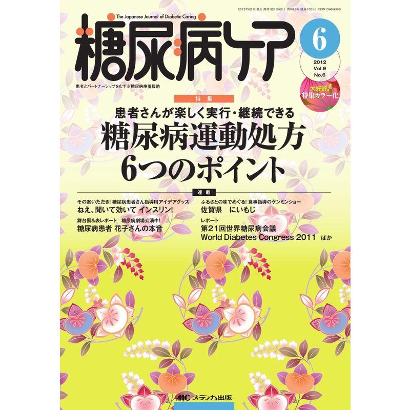 糖尿病ケア 9巻6号