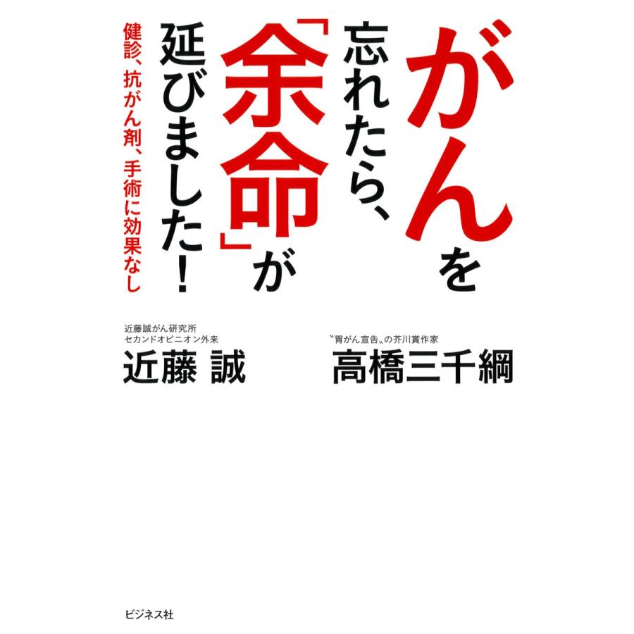 がんを忘れたら, 余命 が延びました 健診,抗がん剤,手術に効果なし