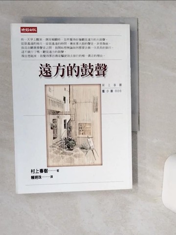 【書寶二手書T1／翻譯小說_TII】遠方的鼓聲_村上春樹, 賴明珠