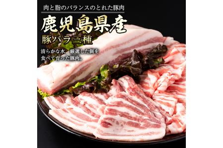 鹿児島県産豚バラセット (合計1.5kg・各500g×3P)matu-271