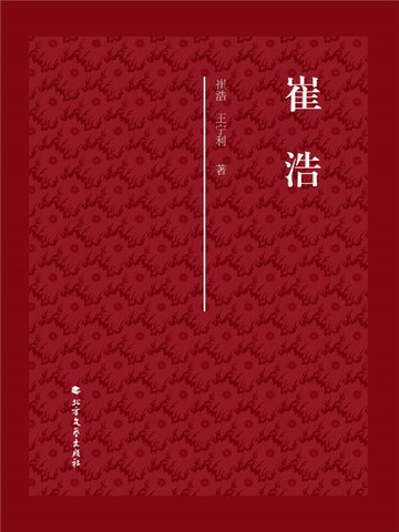 【電子書】崔浩