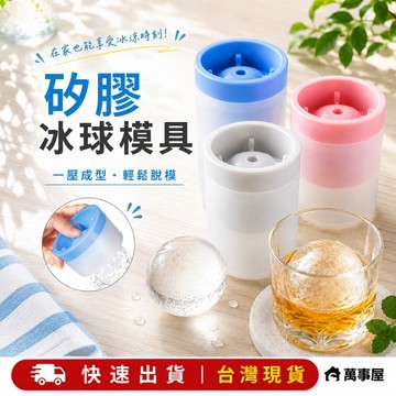 威士忌冰球模 冰格球 矽膠製冰模具 製冰盒 大冰球 冰塊模 矽膠製冰盒 冰塊球 冰塊模 冰塊模具 模具 A0034