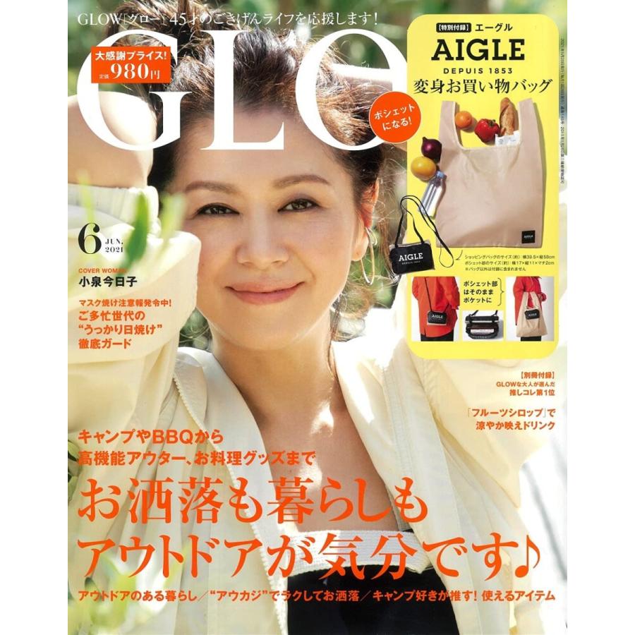 GLOW （グロー）　2021年6月号　　表紙：小泉今日子　雑誌　