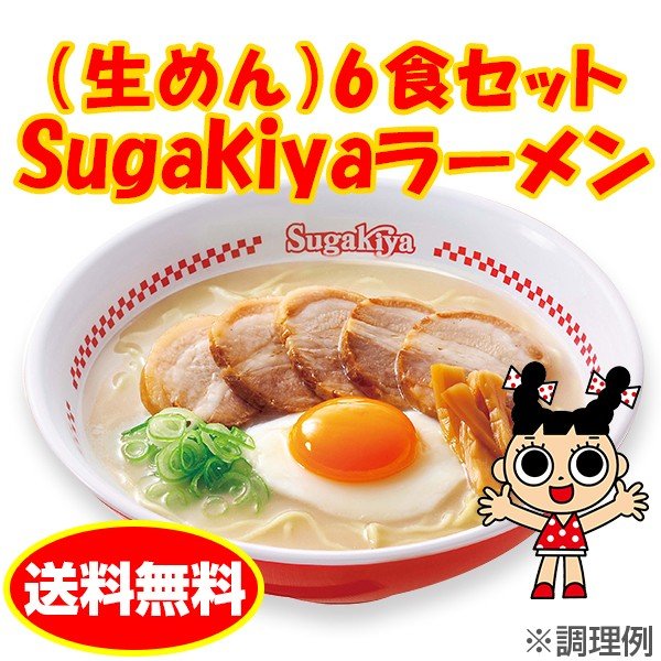 Sugakiyaラーメン(生めん)6食セット ご当地ラーメン すがきや スガキヤ 寿がきや 通販 LINEポイント最大0.5%GET |  LINEショッピング