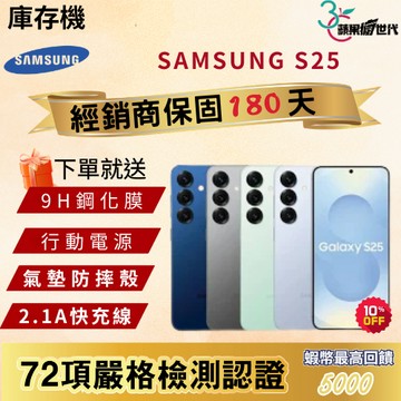 《10倍蝦幣+含稅附發票》SAMSUNG｜S25｜12+256｜手機