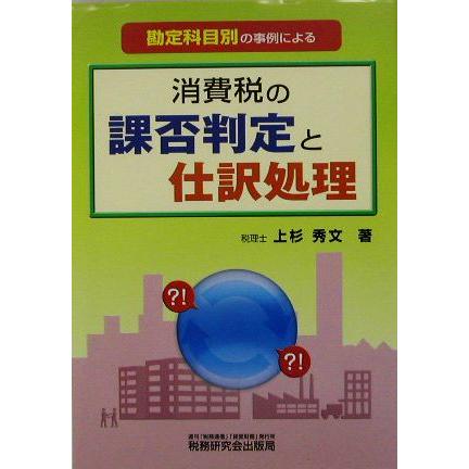 勘定科目別の事例による　消費税の課否判定と仕訳処理 勘定科目別の事例による／上杉秀文(著者)