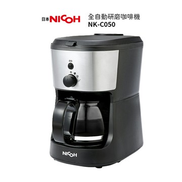 【日本NICOH】 全自動研磨咖啡機 NK-C050