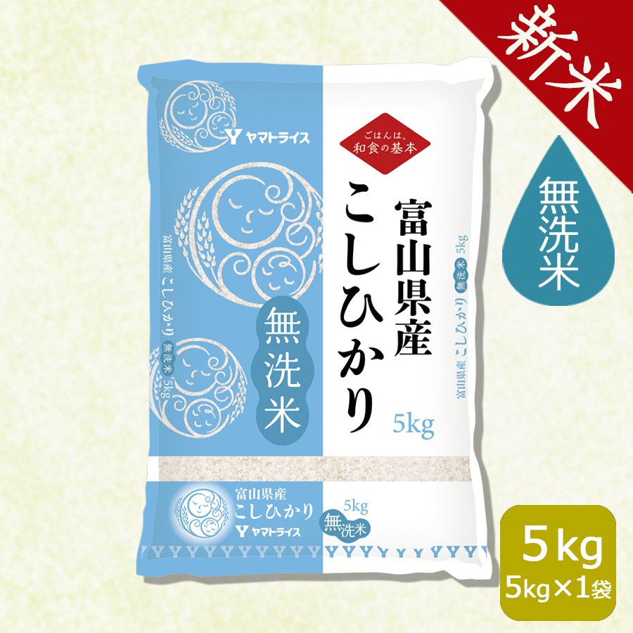 ヤマトライス 富山県産コシヒカリ 無洗米 5kg 令和3年産