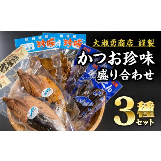 ふるさと納税 三重県 尾鷲市  かつお製品 ３点セット　OS-17