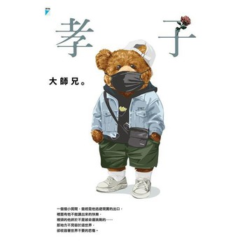 【寶瓶】【現貨】孝子 作者大師兄 心靈成長 心理勵志