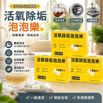 活氧除垢泡泡樂 去茶垢水垢 咖啡垢 除菌去味 不傷茶具 洗衣機 泡騰片 小蘇打清潔泡騰片 清潔劑洗茶漬檸 BRAU