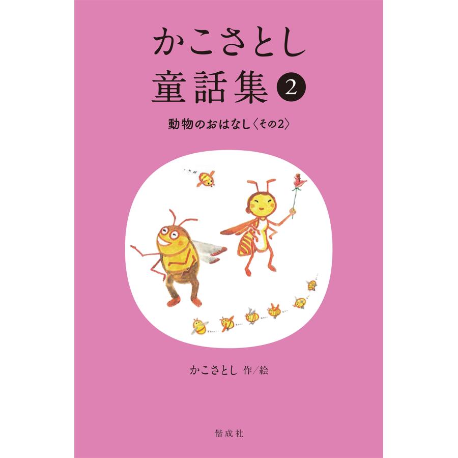 『かこさとし童話集　動物のおはなし 2』かこさとし （偕成社）