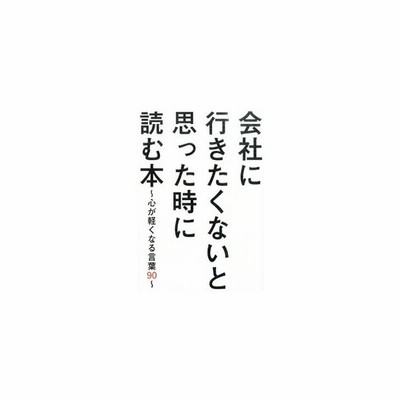 会社に行きたくないと思った時に読む本 心が軽くなる言葉９０ ビジネス格言研究会 著者 通販 Lineポイント最大get Lineショッピング