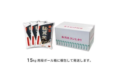 新潟県産コシヒカリ　謙信秘蔵米15kg