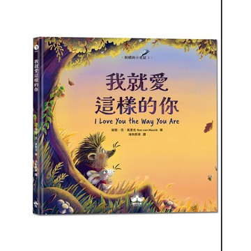 【讀書共和國】我就愛這樣的你〔刺蝟與小老鼠1〕