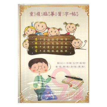 天成國小重複臨摹習字帖生字詞語1年級