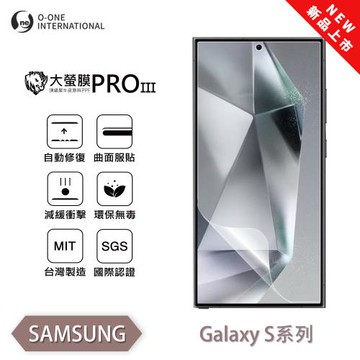 【O-ONE】Samsung 三星 S 系列『大螢膜PROIII』全新升級 螢幕保護貼 輕微划痕修復 散熱透氣 輕薄抗擊裸機質感