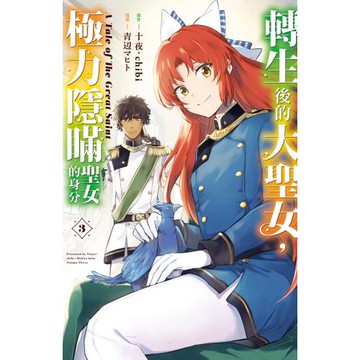 轉生後的大聖女，極力隱瞞聖女的身分　A Tale of The Great Saint 3