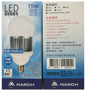 MARCH LED 65W升級改75W 燈泡 E27 球泡 超高光效 大瓦數 白光 黃光 好商量~【領券滿額再折千12/31止】